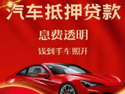 翔安良好口碑的汽车抵押贷款公司推荐