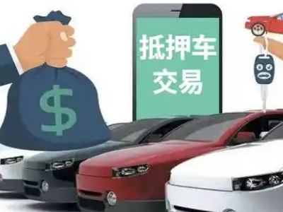 翔安汽车抵押贷款通过率高